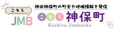 こちら神保町公式ウエブサイト