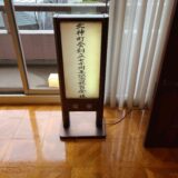 北神町会創立70周年記念祝賀会