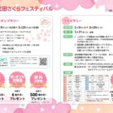 千代田さくらフェスティバルでデジタルスタンプラリー！