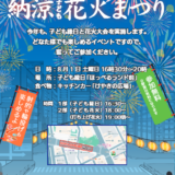 【８月１日（土）】西神田三丁目納涼子ども花火まつりが開催されます！