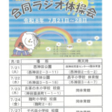 夏季合同ラジオ体操会がスタートしました！